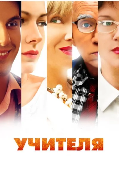 Учителя (2014) онлайн бесплатно