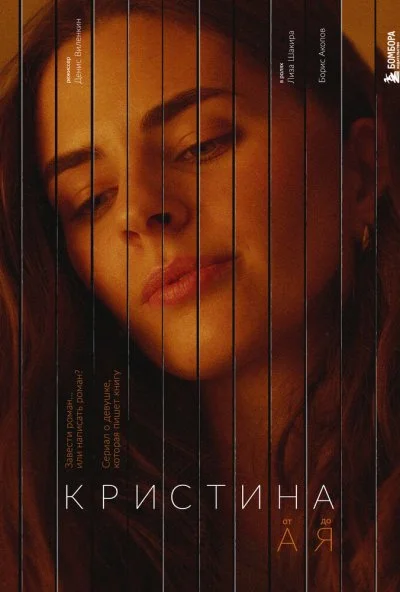 Кристина от А до Я (2024)