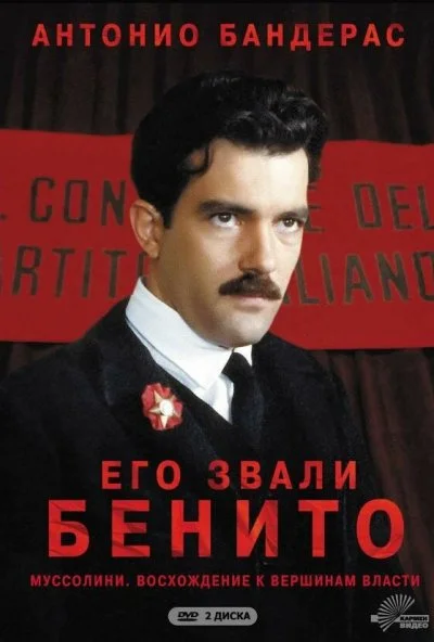 Его звали Бенито (1993) онлайн бесплатно