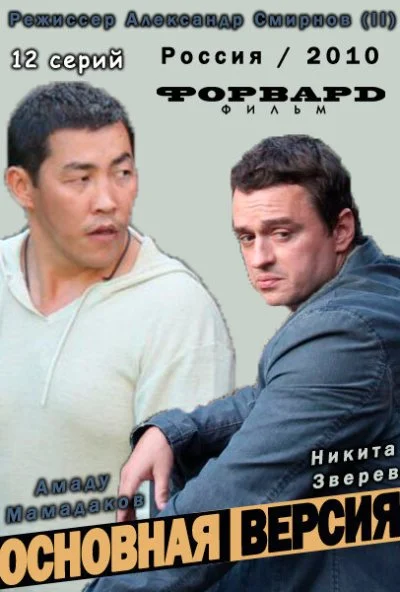 Основная версия (2010)