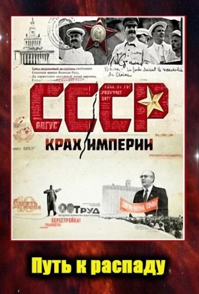 СССР. Крах империи (2011)