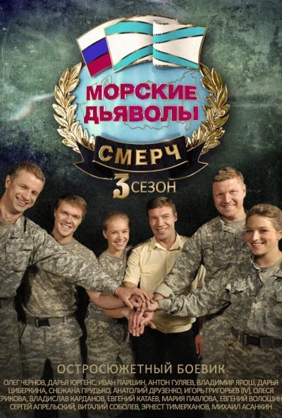 Морские дьяволы. Смерч 3 (2015)