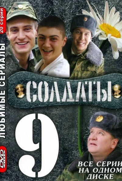 Солдаты 9 (2006)