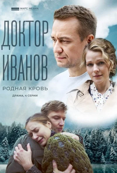 Доктор Иванов 5. Родная кровь (2023)