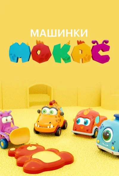 Машинки Мокас (2019)