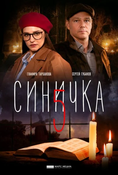 Синичка 5 (2021)