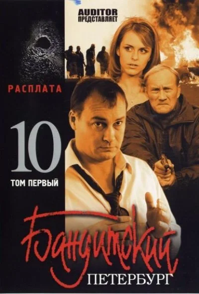 Бандитский Петербург 10: Расплата (2007) онлайн бесплатно