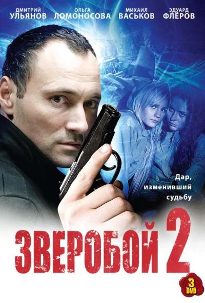 Зверобой 2 (2010) онлайн бесплатно