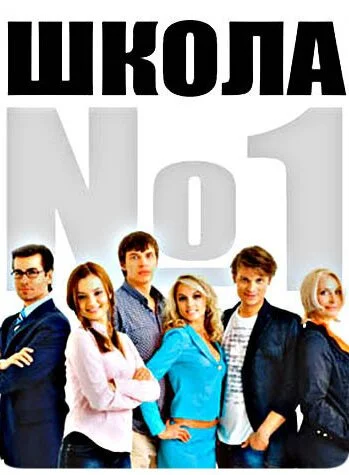 Школа №1 (2007) онлайн бесплатно