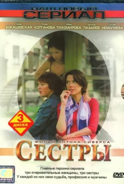 Сестры (2004) онлайн бесплатно