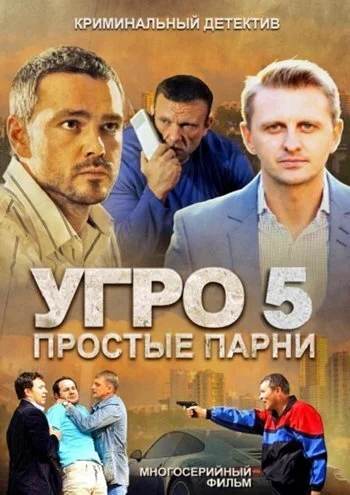 УГРО 5 (2013) онлайн бесплатно