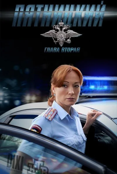 Пятницкий. Глава вторая (2012)