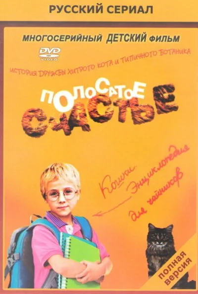 Полосатое счастье (2012)