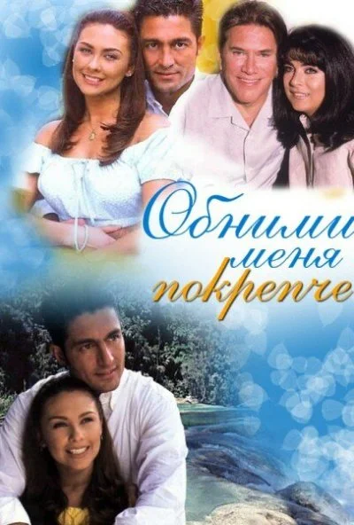 Обними меня крепче (2000)