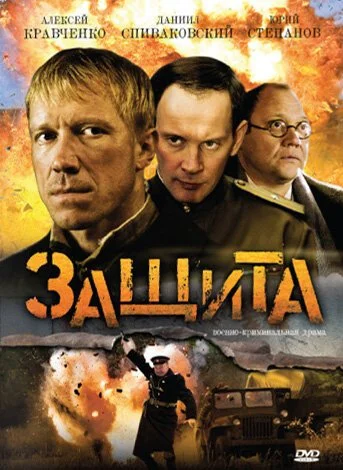 Защита (2008) онлайн бесплатно