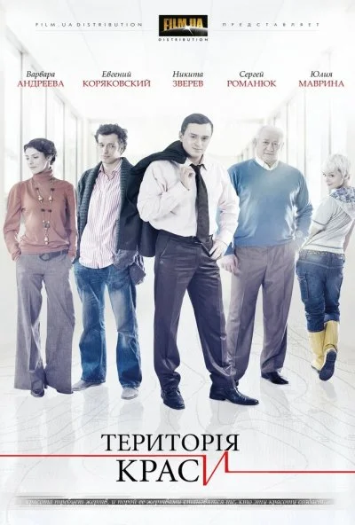 Территория красоты (2009) онлайн бесплатно