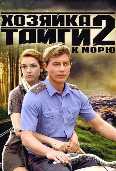 Хозяйка тайги 2 (2012) онлайн бесплатно