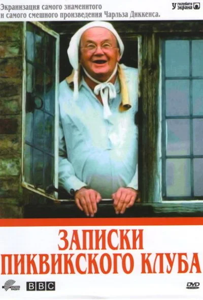 Записки Пиквикского клуба (1985) онлайн бесплатно