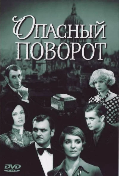 Опасный поворот (1972) онлайн бесплатно