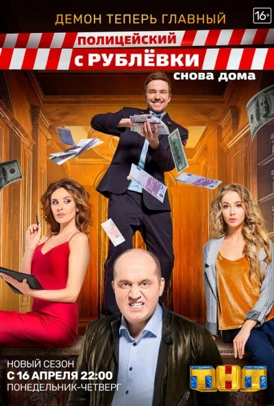 Полицейский с Рублёвки. Снова дома (2018)