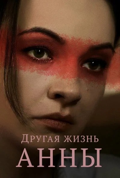 Другая жизнь Анны (2019) онлайн бесплатно