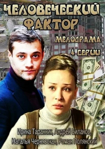 Человеческий фактор (2013) онлайн бесплатно