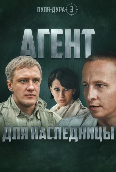 Пуля-дура 3: Агент для наследницы (2009) онлайн бесплатно