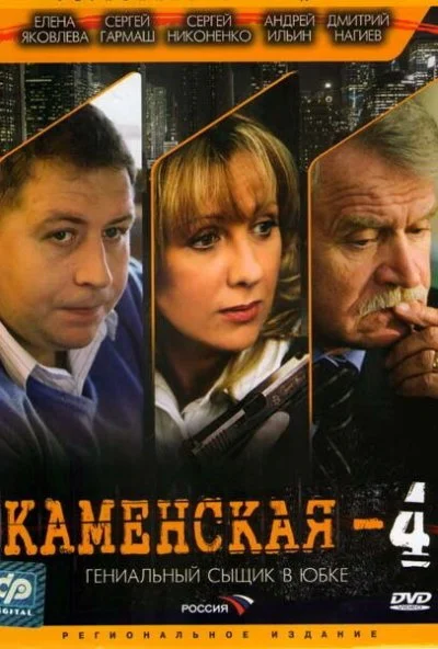 Каменская 4 (2005) онлайн бесплатно