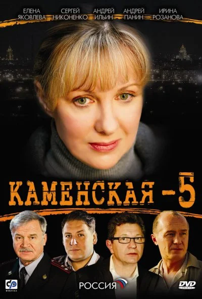 Каменская 5 (2008)