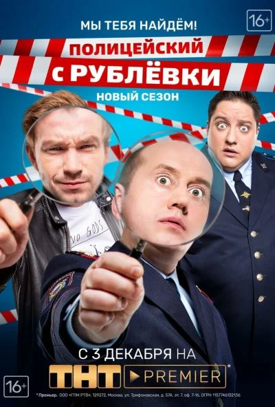 Полицейский с Рублёвки. Мы тебя найдём (2018)