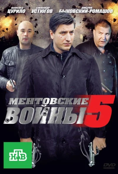 Ментовские войны 5 (2010)