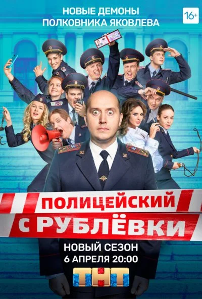 Полицейский с Рублёвки 5 (2019)