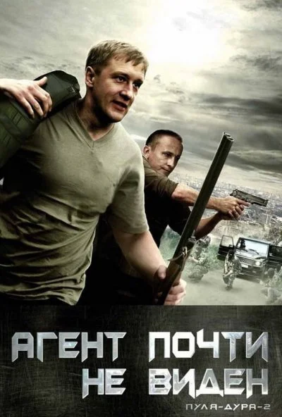 Пуля-дура 2: Агент почти не виден (2009)