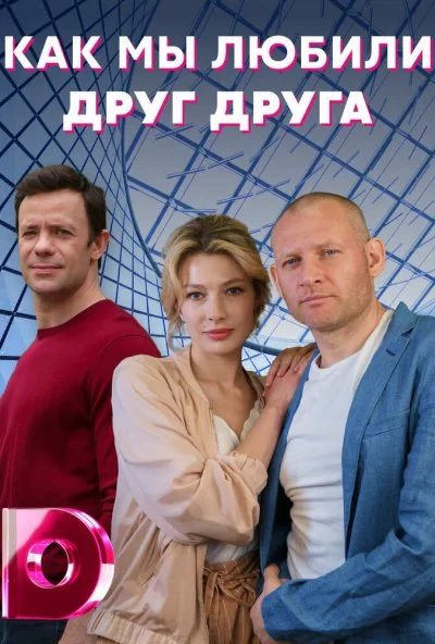 Как мы любили друг друга (2021)