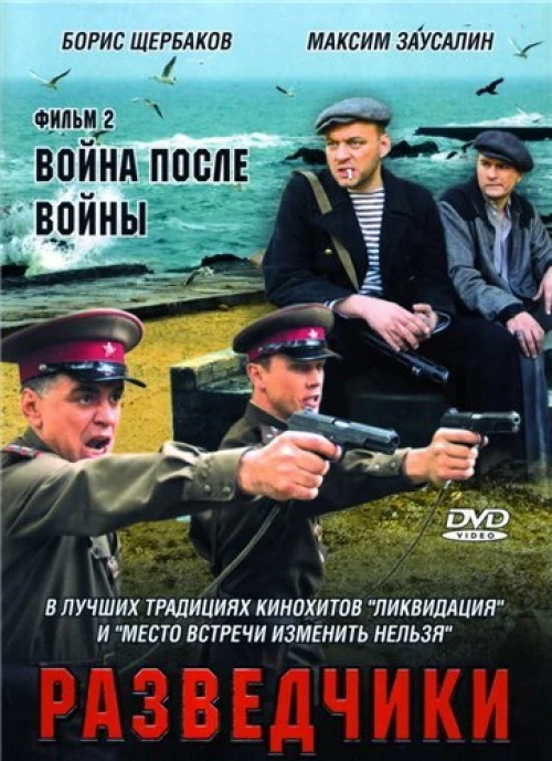 Разведчики: Война после войны (2008) онлайн бесплатно