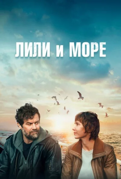 Лили и море (2022)