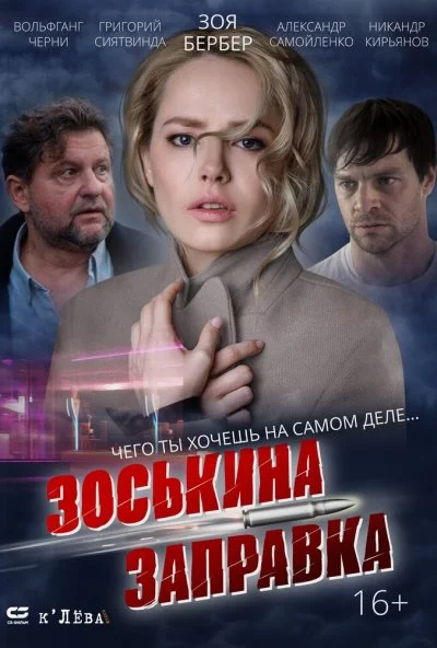 Зоськина заправка (2022)