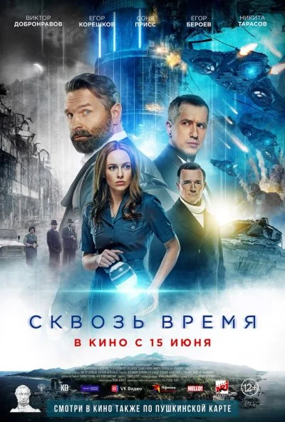 Сквозь время (2022)