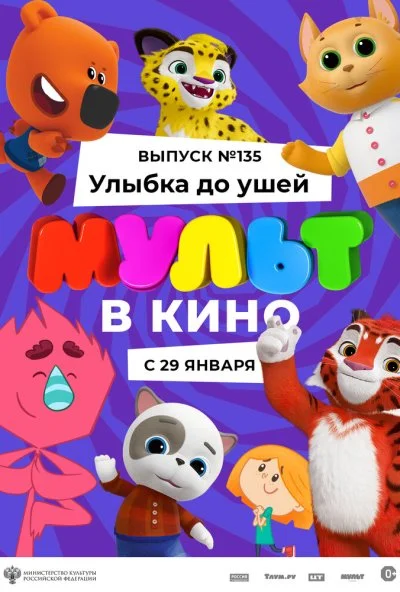 МУЛЬТ в кино 135. Улыбка до ушей (2022)