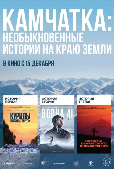 Камчатка: Необыкновенные истории на краю земли (2022) онлайн бесплатно