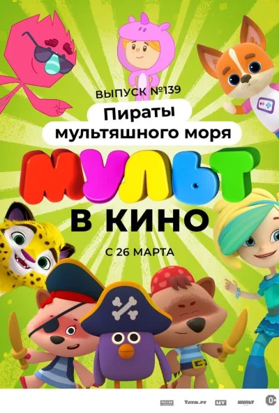 Мульт в кино. Выпуск №139: Пираты мультяшного моря (2022)