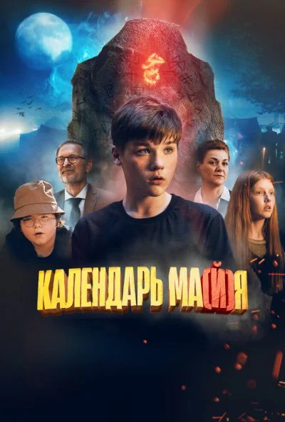 Календарь ма(й)я (2022)