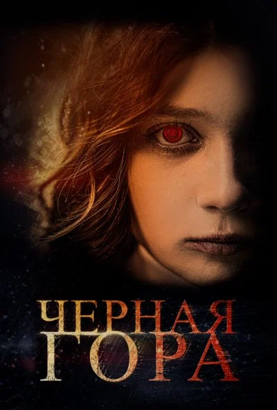 Черная гора (2022)