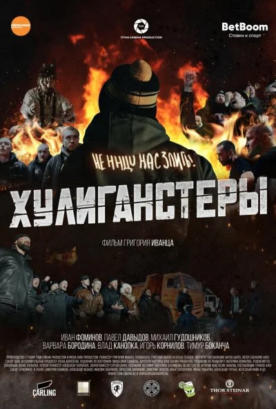 Хулиганстеры (2022)