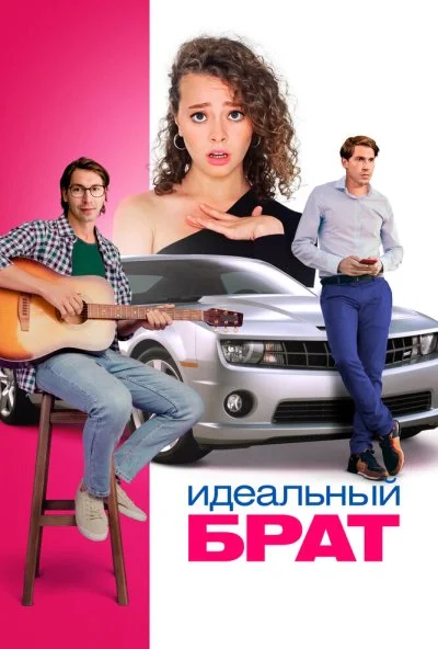 Идеальный брат (2021)