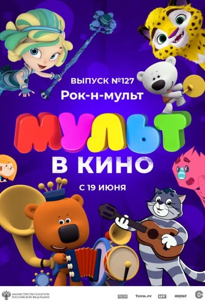 МУЛЬТ в кино 127. Рок-н-мульт (2021)