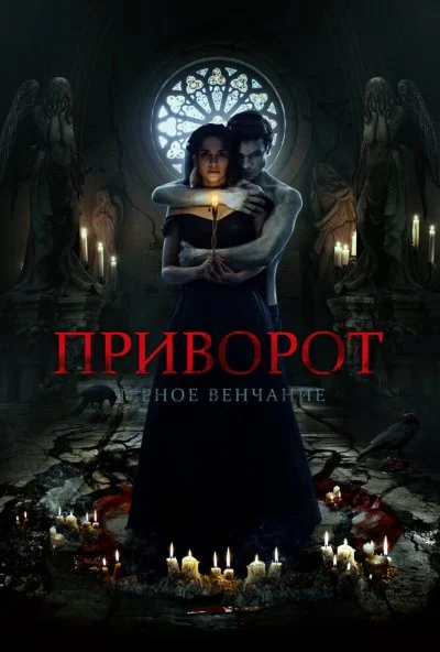 Приворот. Черное венчание (2021)