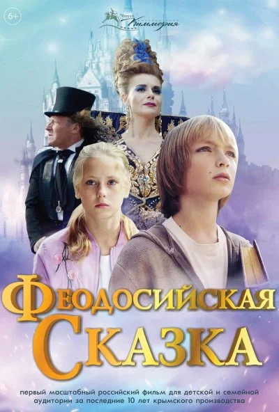 Феодосийская сказка (2021) онлайн бесплатно