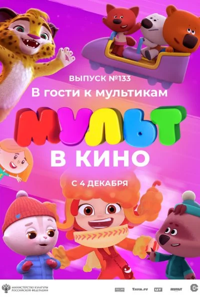 МУЛЬТ в кино 133. В гости к мультикам (2021)