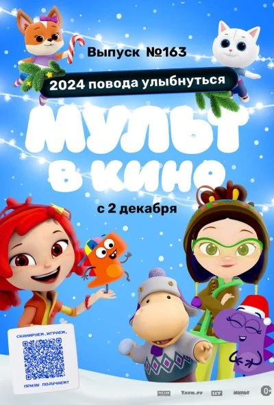 Мульт в кино. Выпуск №163. 2024 повода улыбнуться (2023) онлайн бесплатно